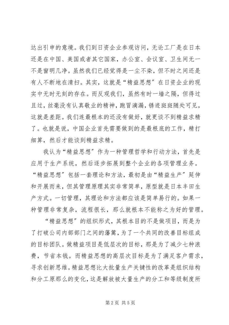 2023年《精益思想》学习心得字.docx_第2页