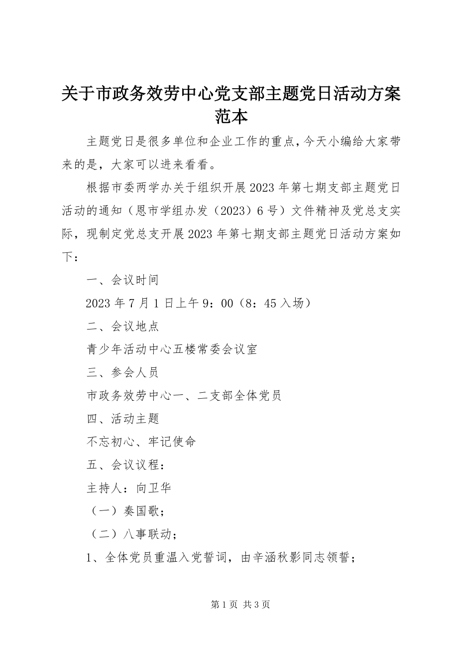 2023年市政务服务中心党支部主题党日活动方案范本.docx_第1页