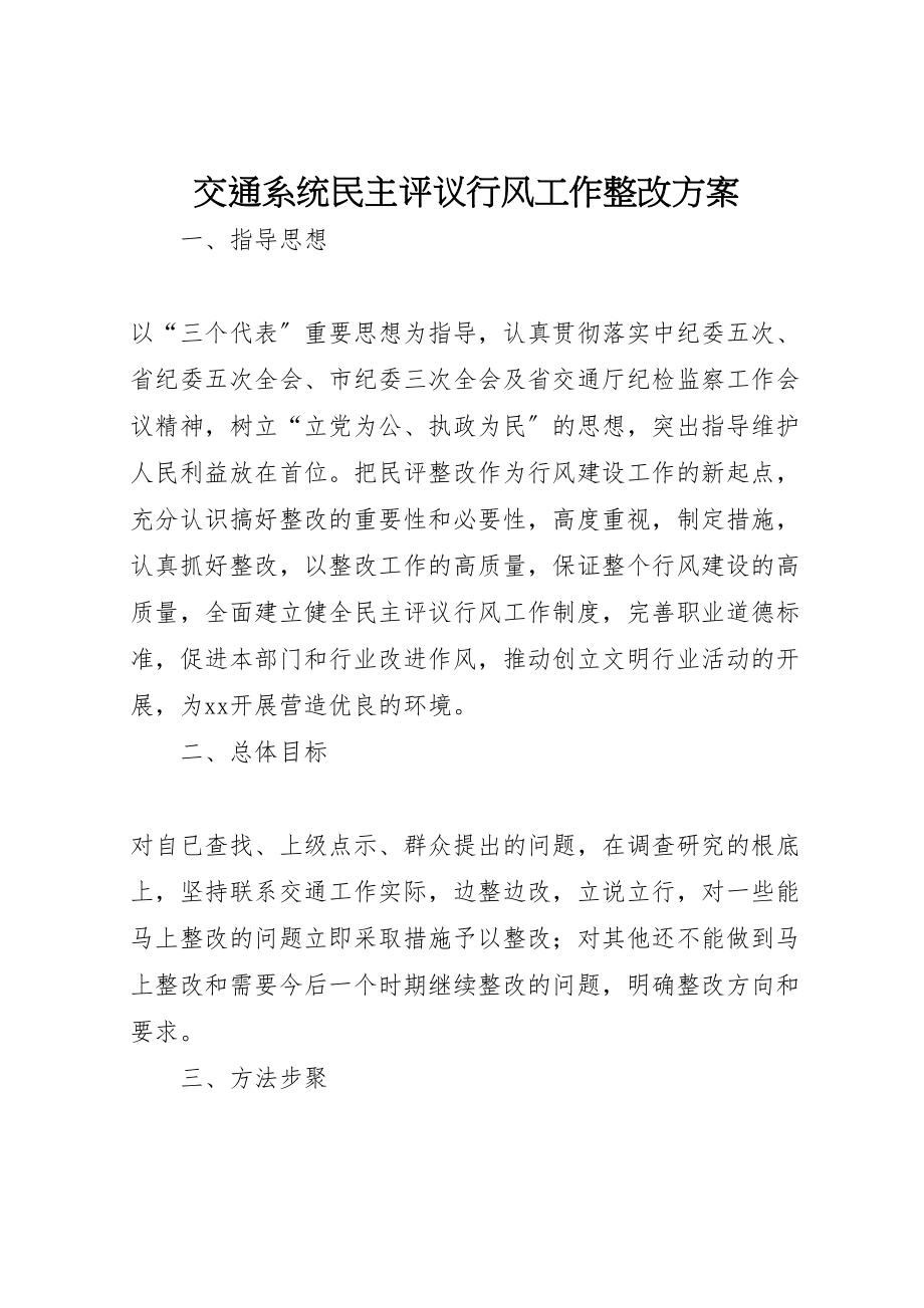 2023年交通系统民主评议行风工作整改方案.doc_第1页