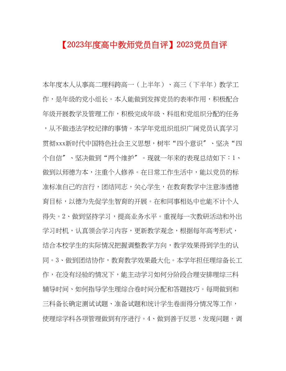 2023年度高中教师党员自评党员自评.docx_第1页