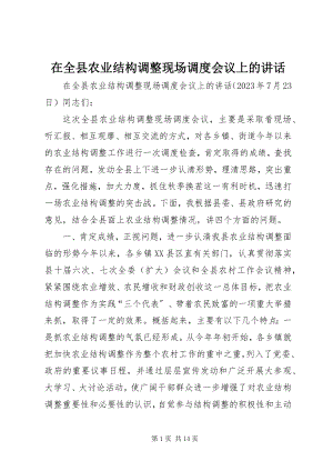 2023年在全县农业结构调整现场调度会议上的致辞.docx