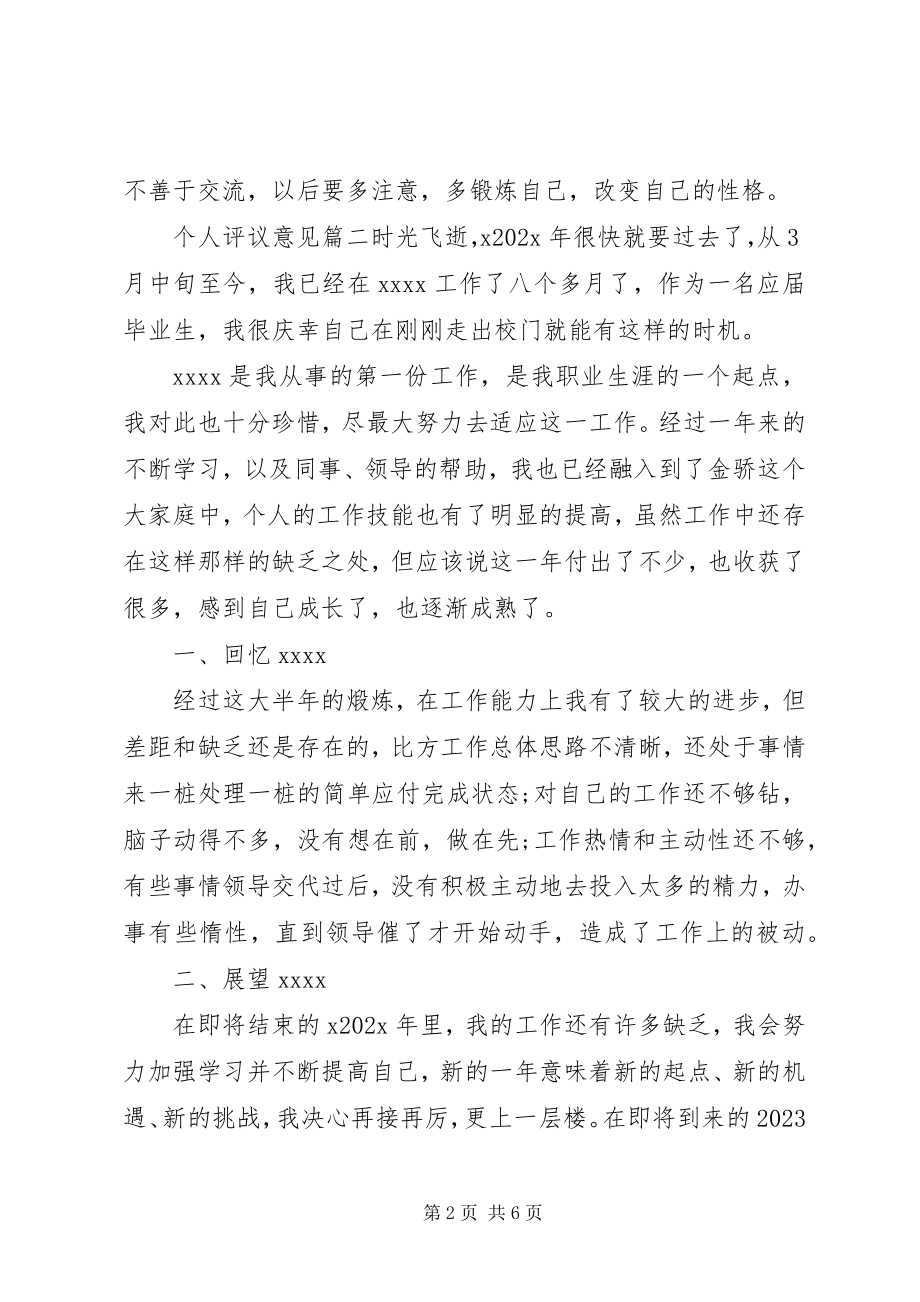 2023年对个人评议意见.docx_第2页