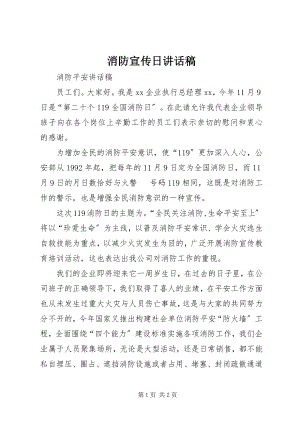 2023年消防宣传日致辞稿.docx