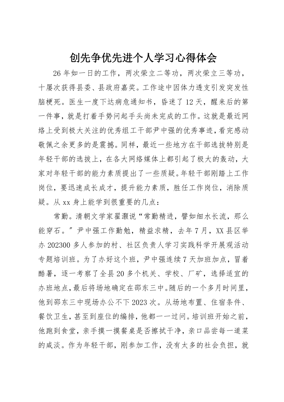 2023年创先争优先进个人学习心得体会.docx_第1页