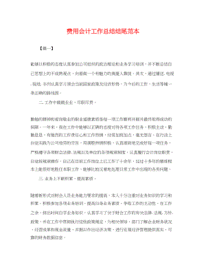 2023年费用会计工作总结结尾.docx