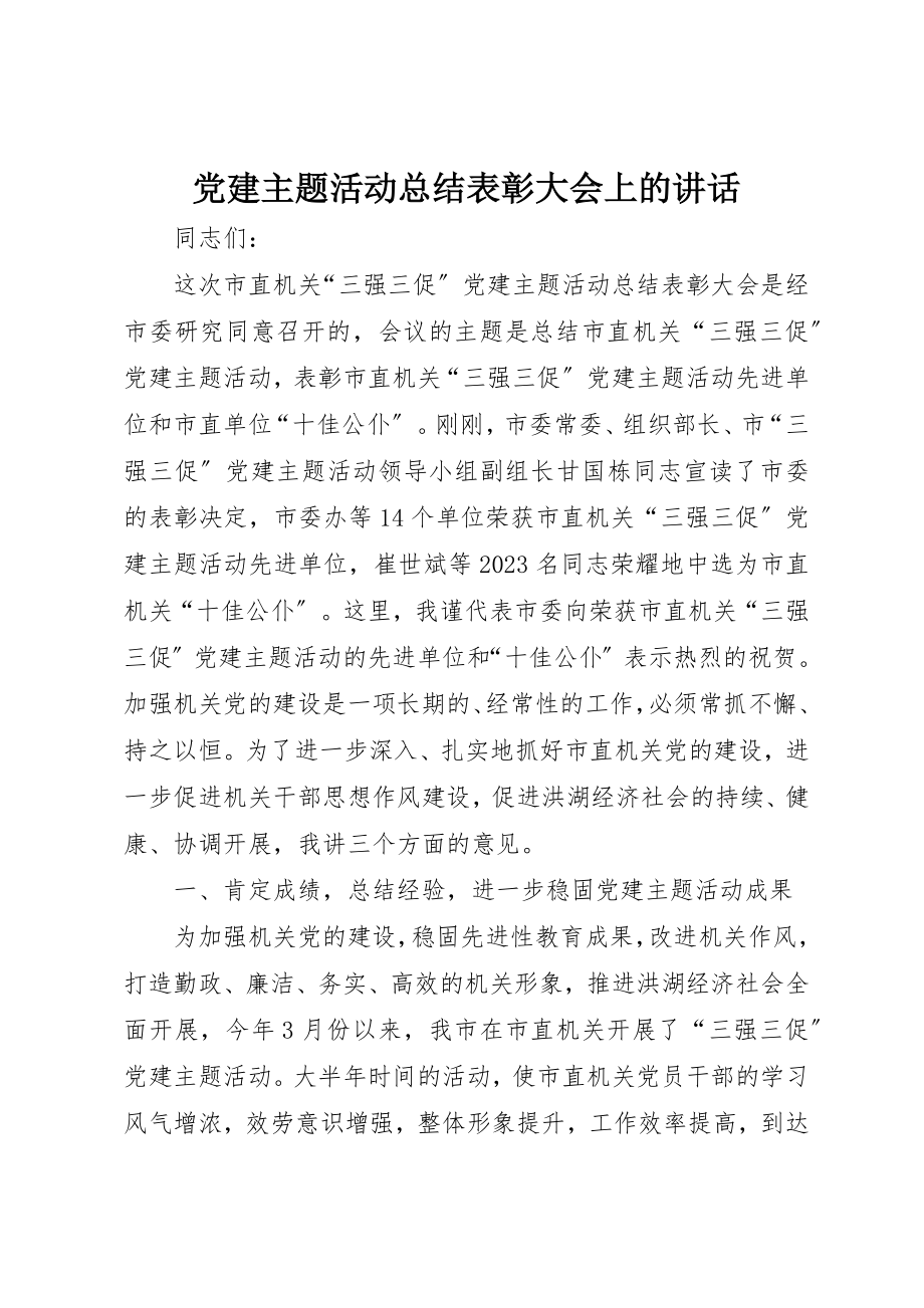 2023年党建主题活动总结表彰大会上的致辞.docx_第1页