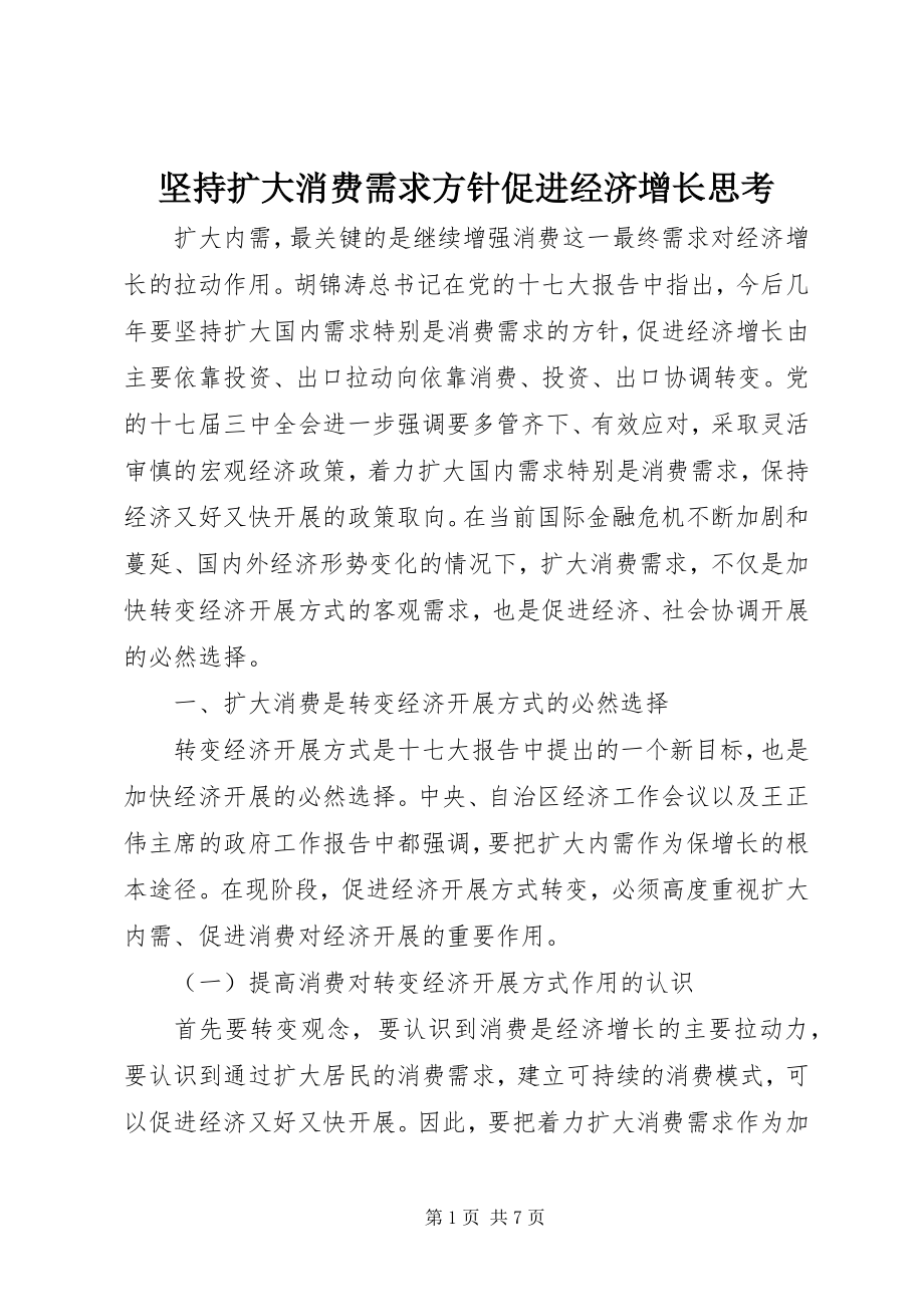 2023年坚持扩大消费需求方针促进经济增长思考.docx_第1页