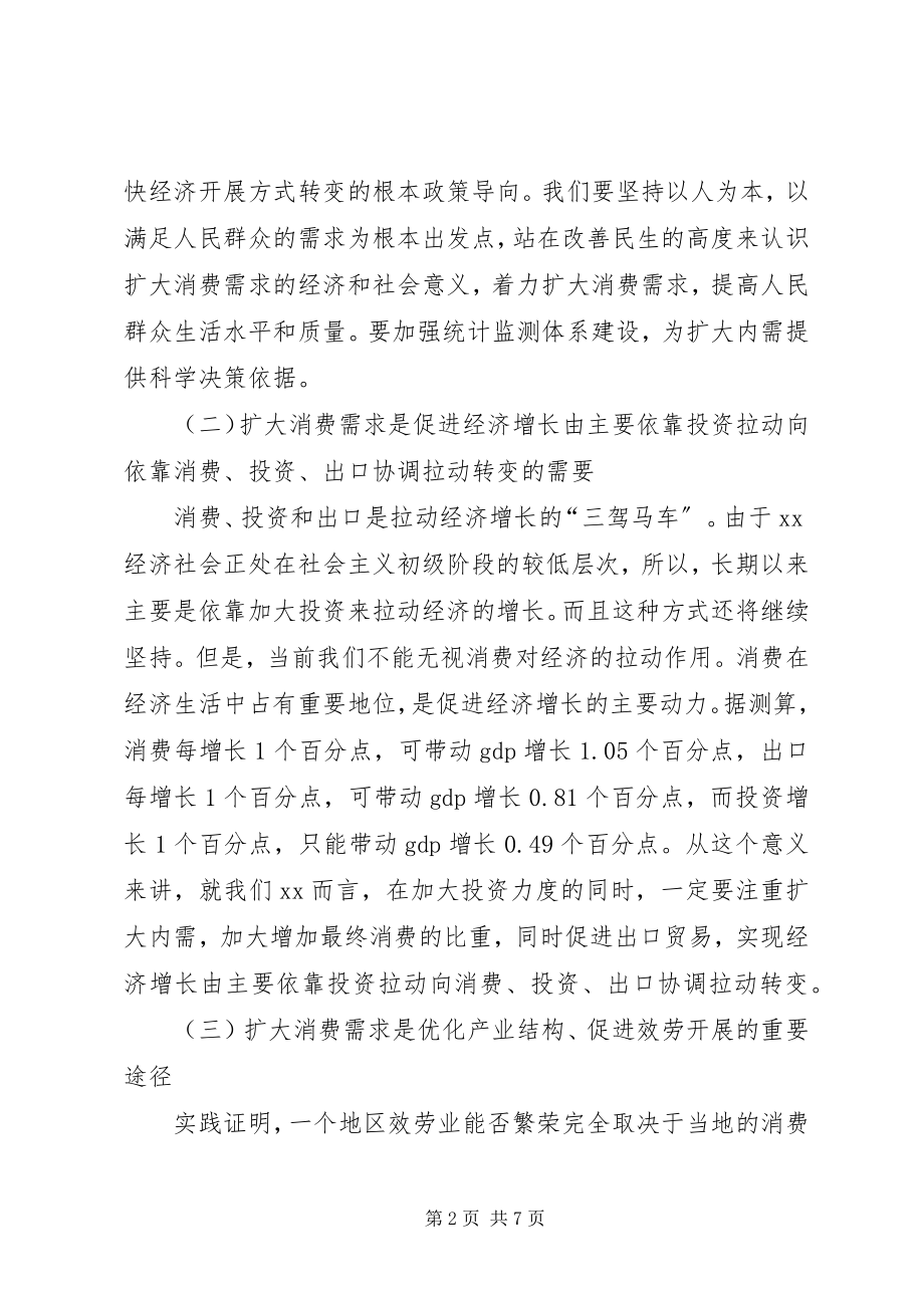 2023年坚持扩大消费需求方针促进经济增长思考.docx_第2页