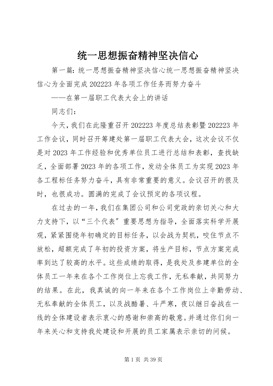 2023年统一思想振奋精神坚定信心.docx_第1页