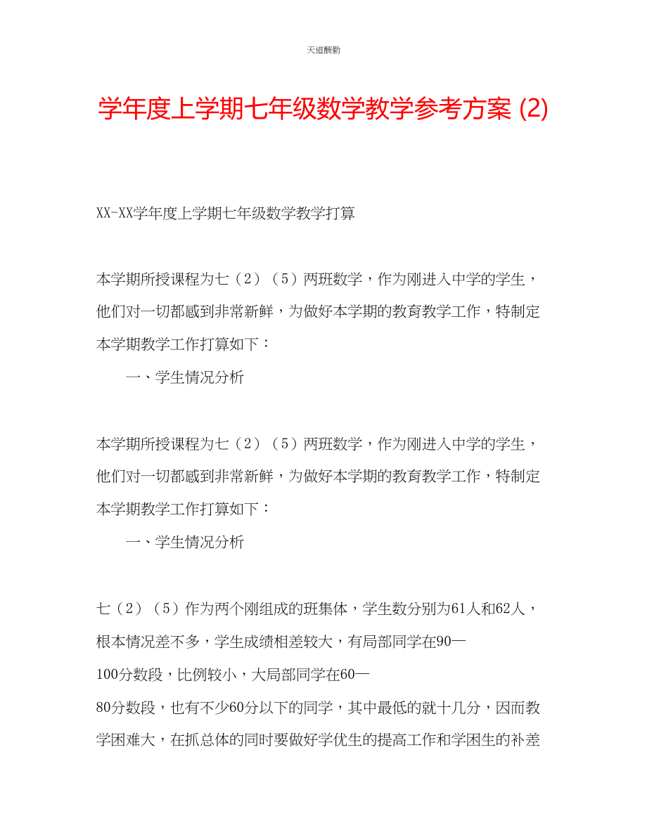 2023年学度上学期七级数学教学计划2.docx_第1页