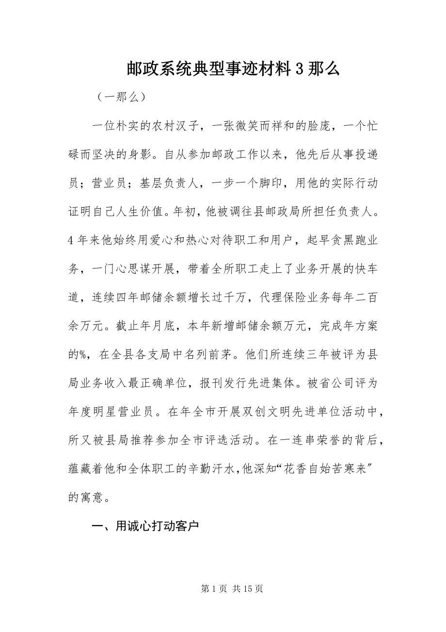 2023年邮政系统典型事迹材料3则.docx_第1页