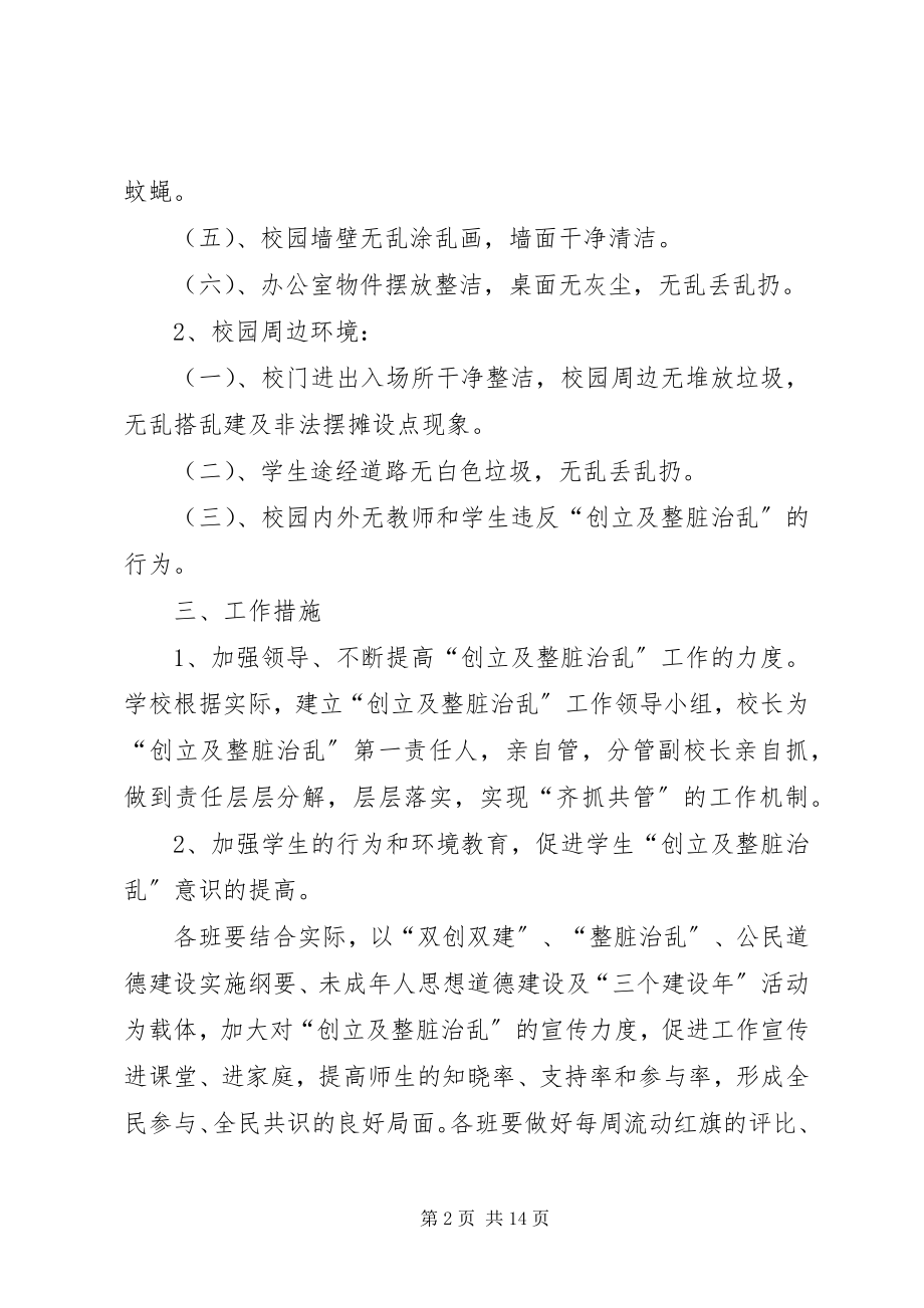 2023年XX县区第一小学创建及整脏治乱工作计划新编.docx_第2页