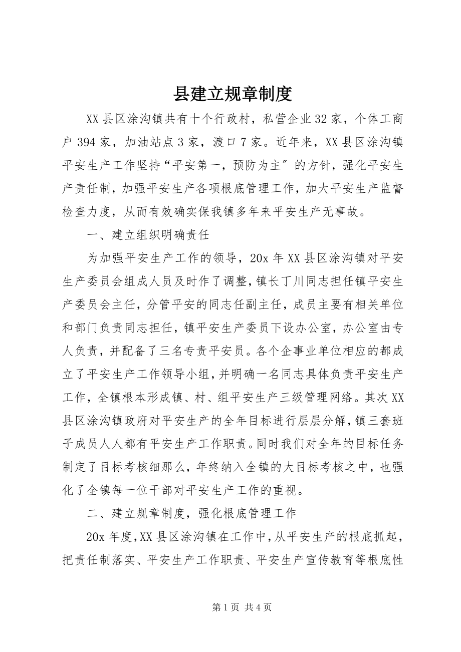 2023年县建立规章制度.docx_第1页