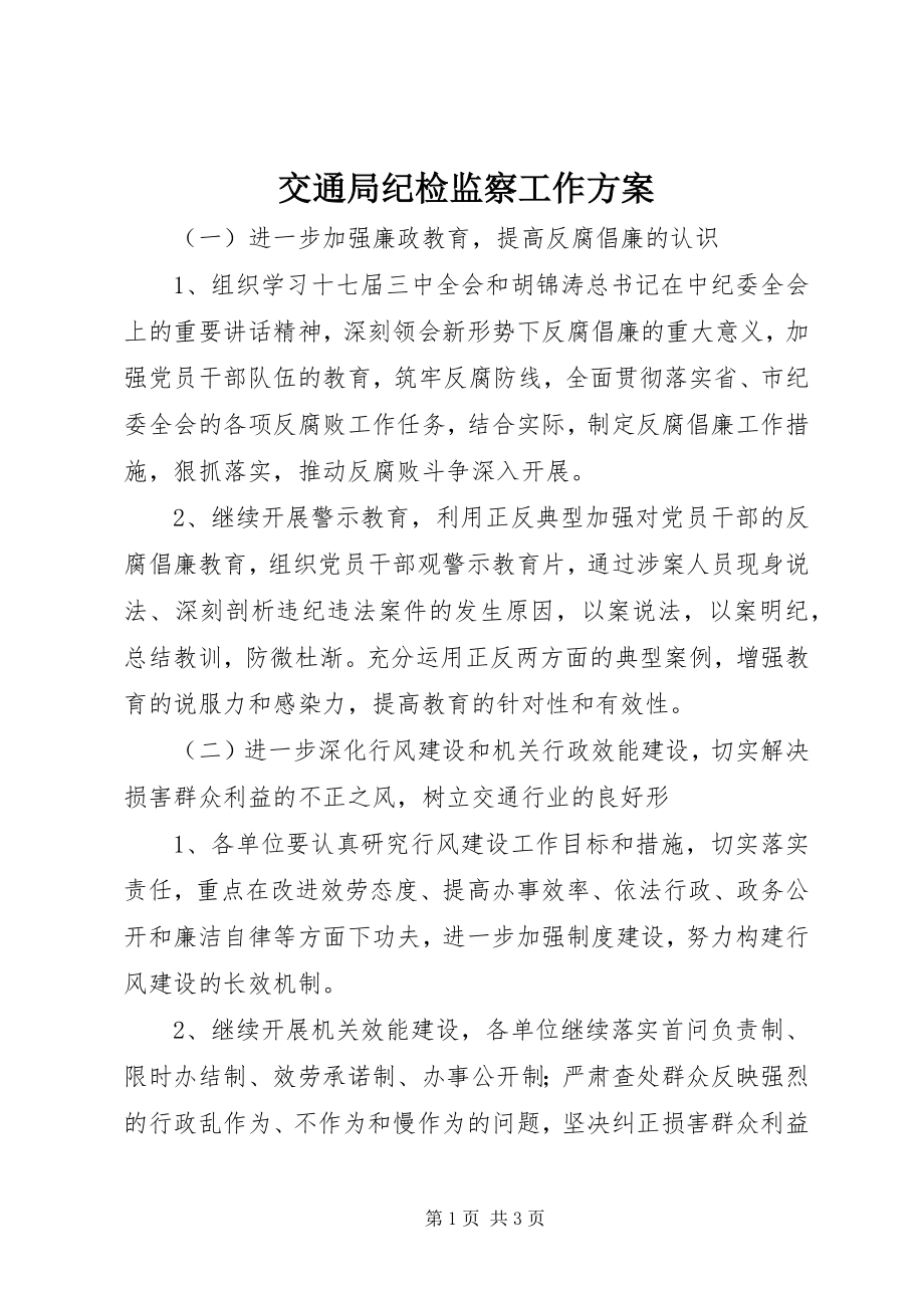 2023年交通局纪检监察工作计划.docx_第1页