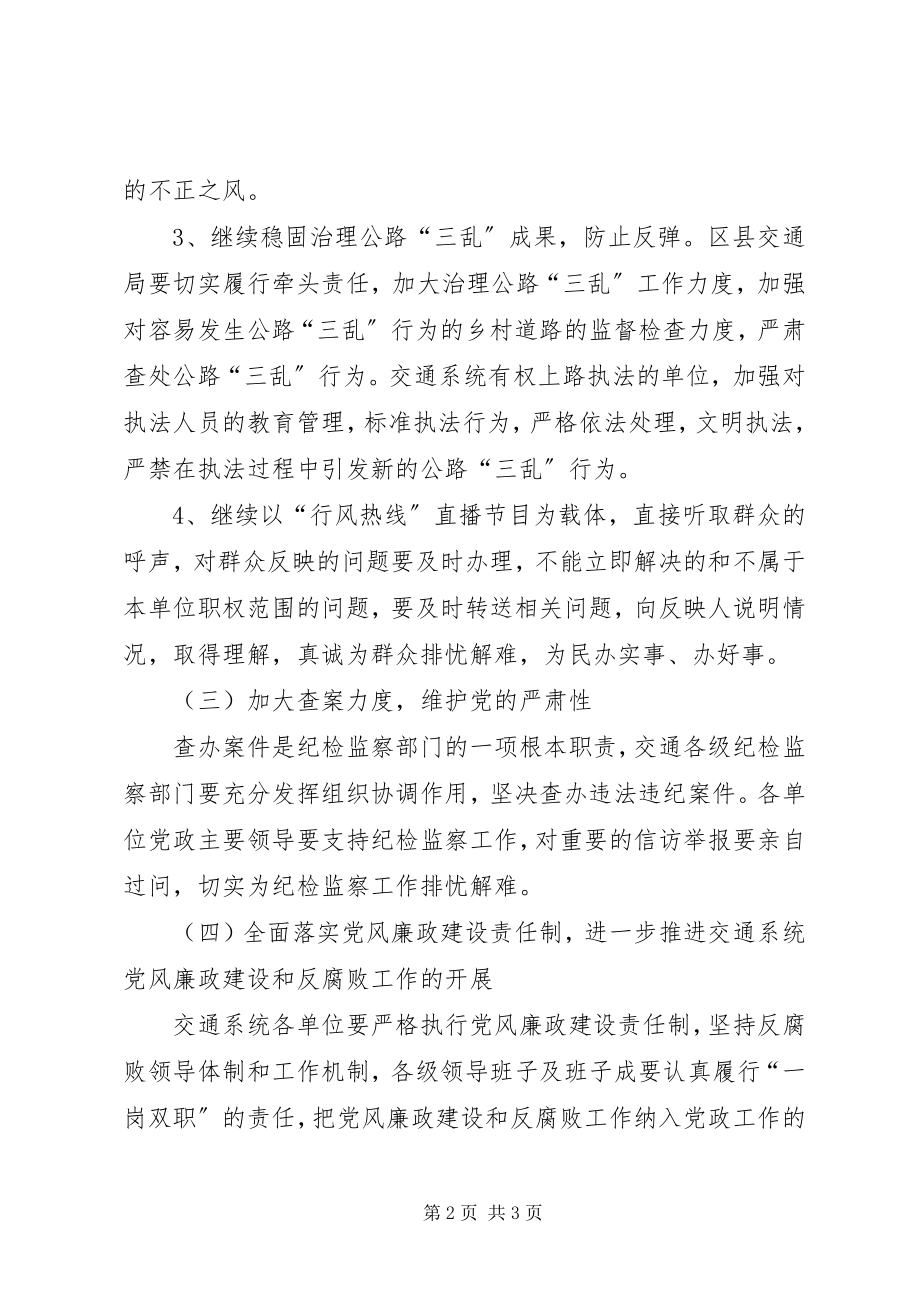 2023年交通局纪检监察工作计划.docx_第2页