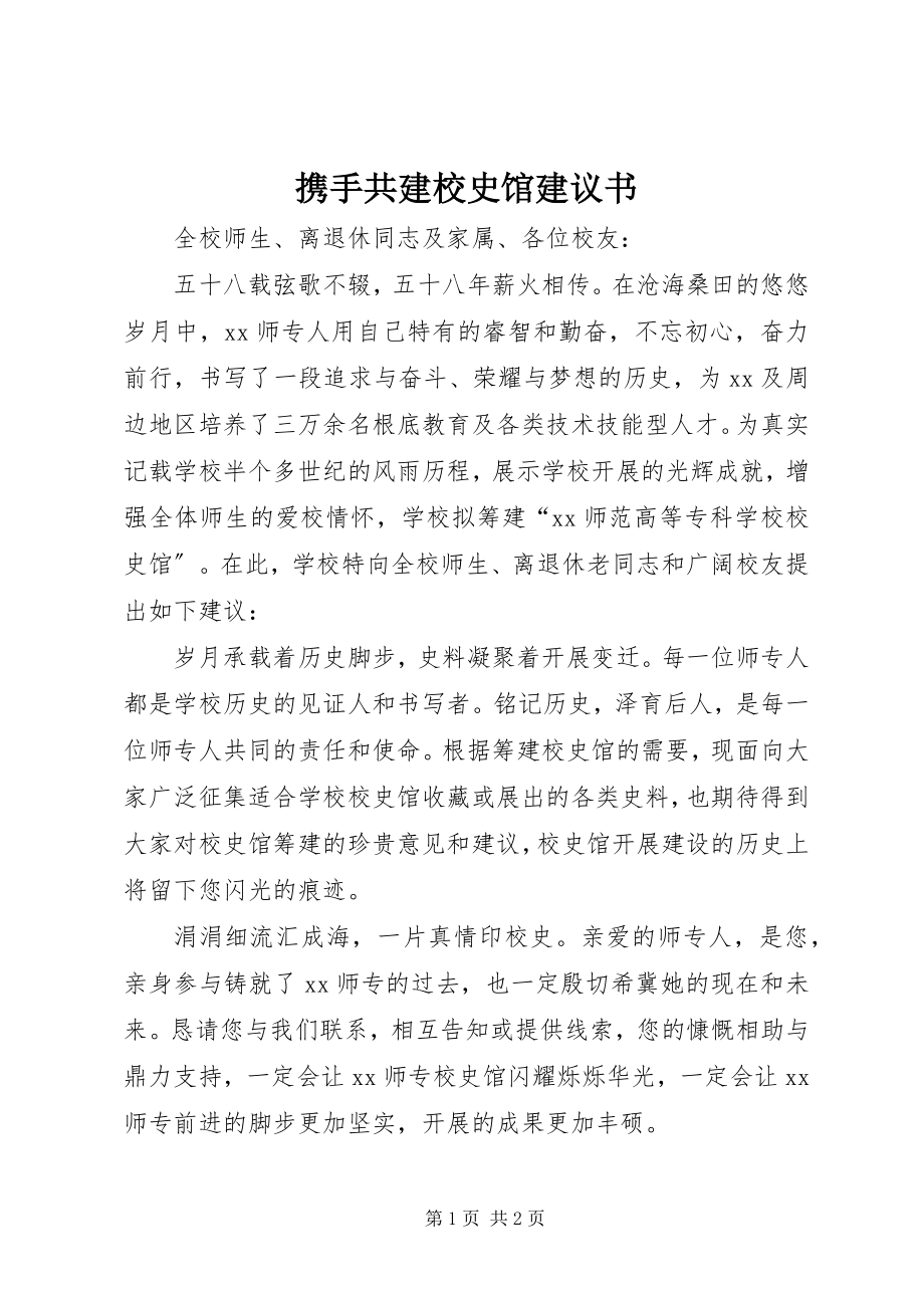 2023年携手共建校史馆倡议书.docx_第1页