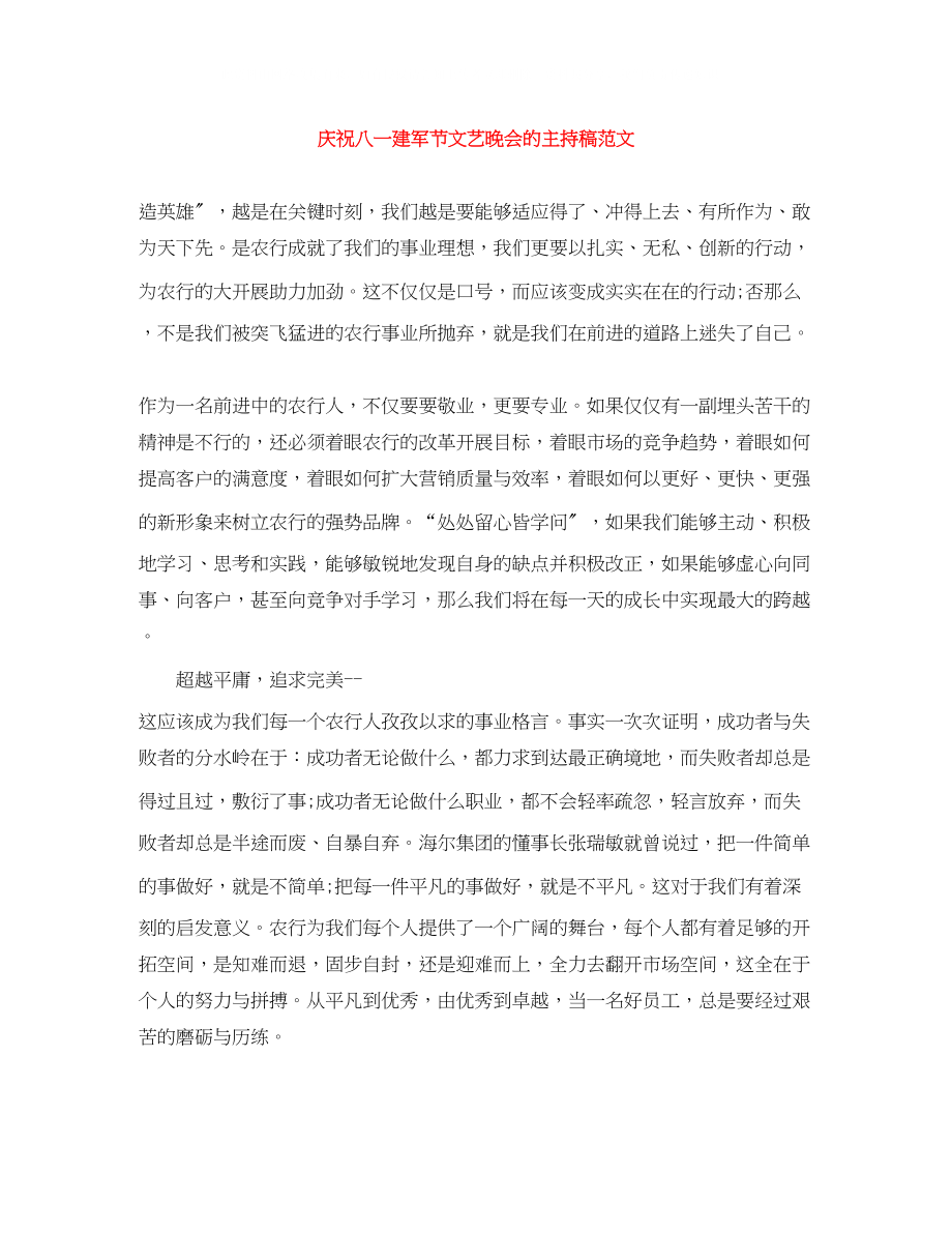 2023年庆祝八一建军节文艺晚会的主持稿范文.docx_第1页