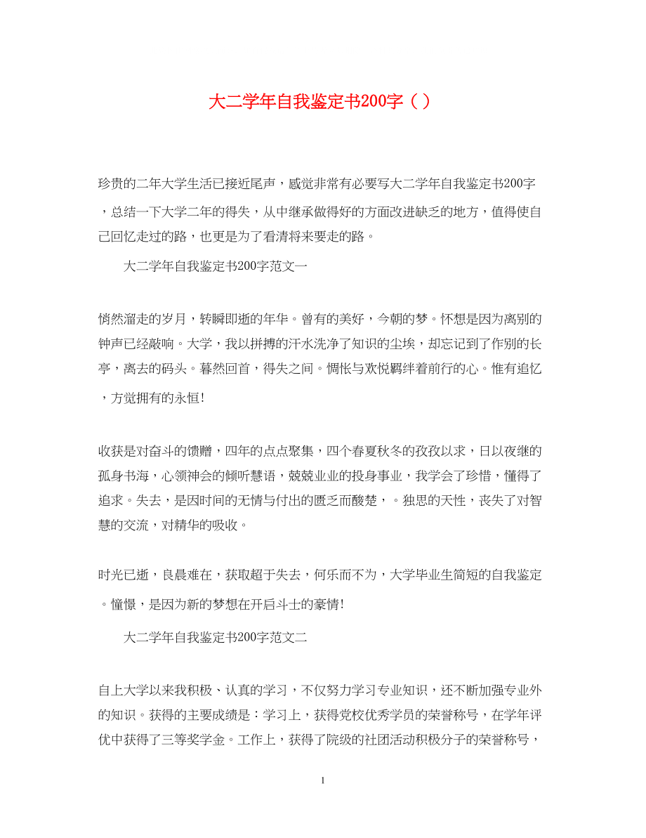 2023年大二学自我鉴定书200字精选.docx_第1页