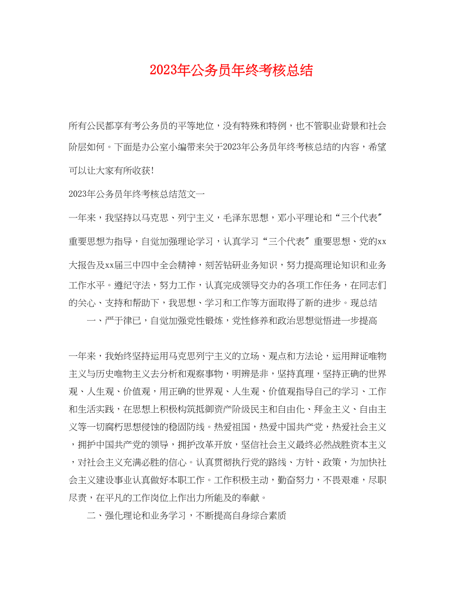 2023年公务员终考核总结.docx_第1页