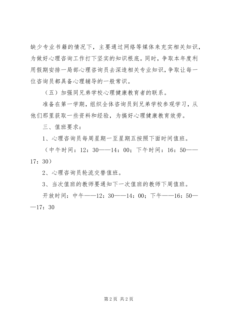 2023年小学心理咨询室年度工作计划.docx_第2页