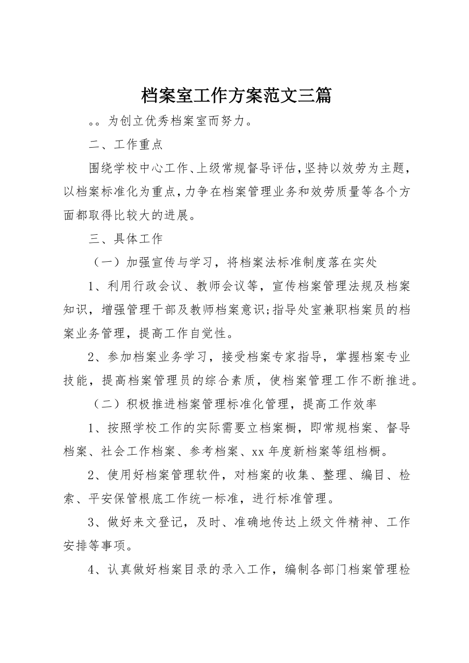 2023年档案室工作计划三篇新编.docx_第1页