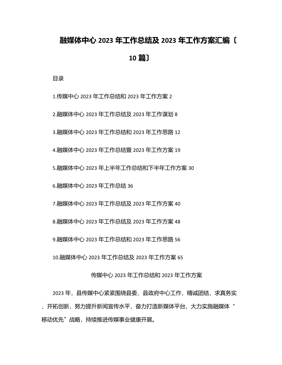 融媒体中心工作总结及工作计划汇编（10篇）范文.docx_第1页