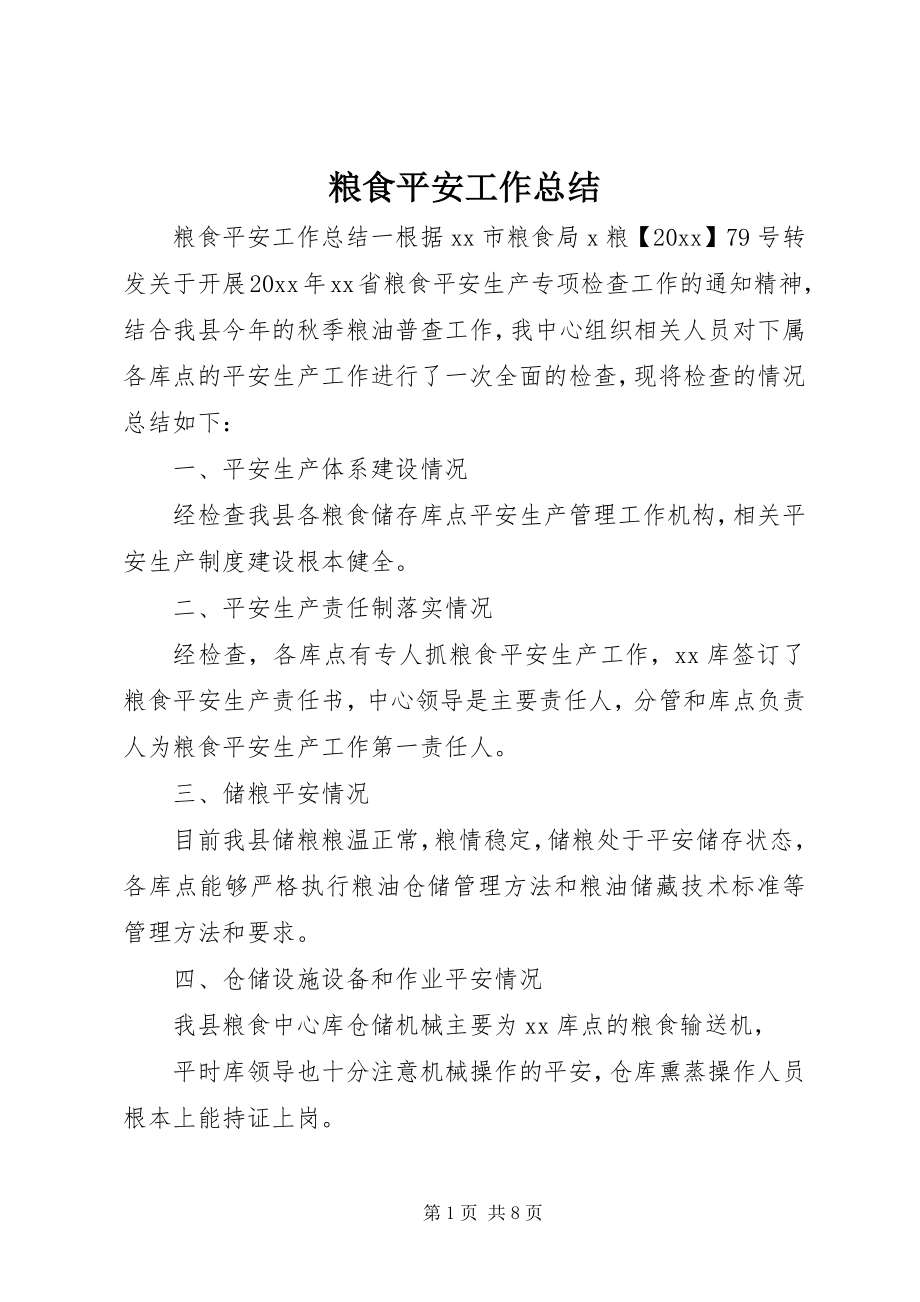 2023年粮食安全工作总结.docx_第1页