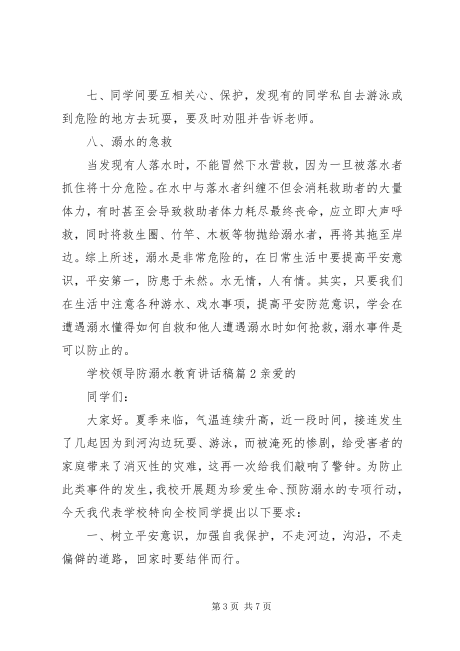 2023年学校领导防溺水教育致辞稿.docx_第3页