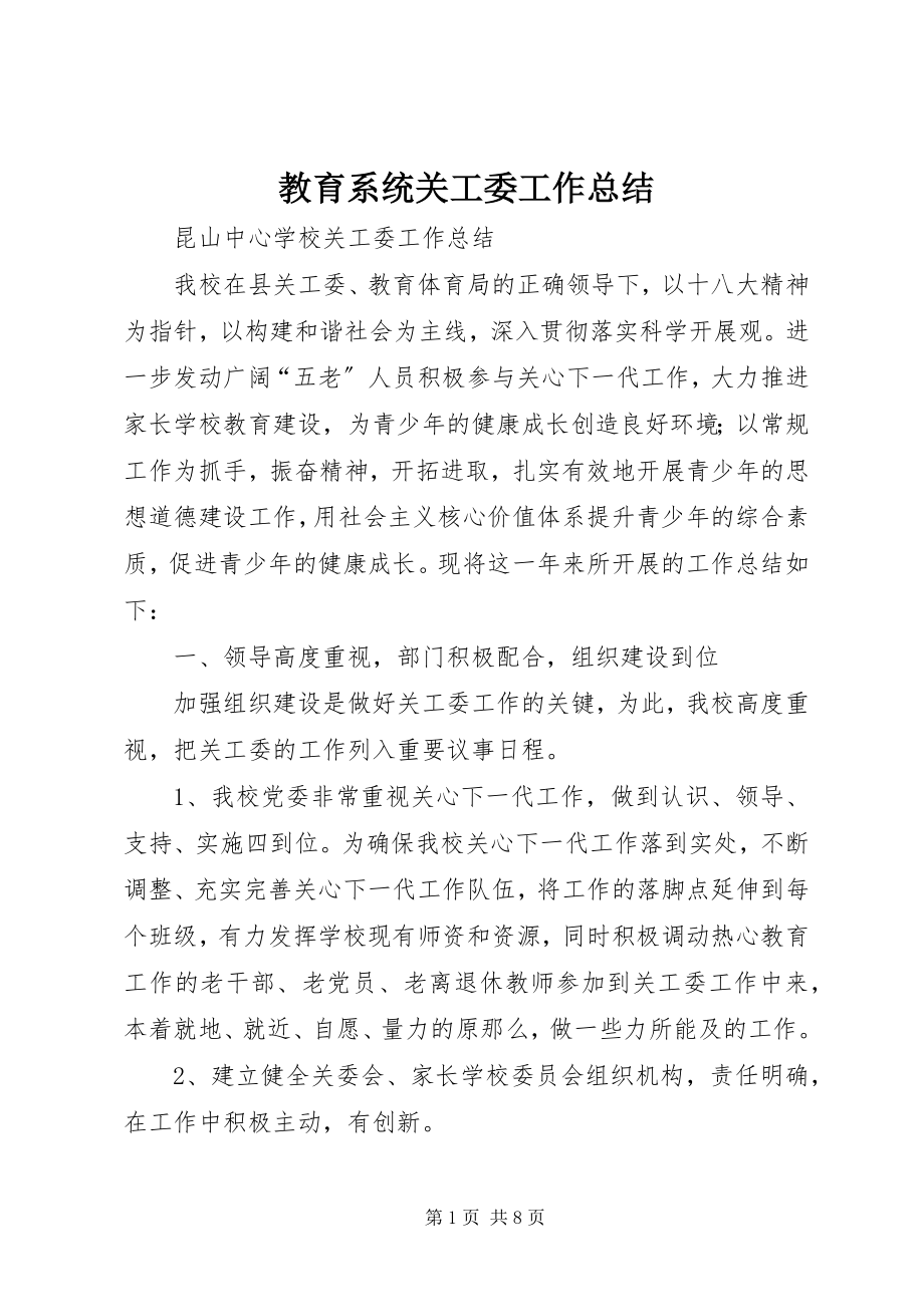 2023年教育系统关工委工作总结.docx_第1页