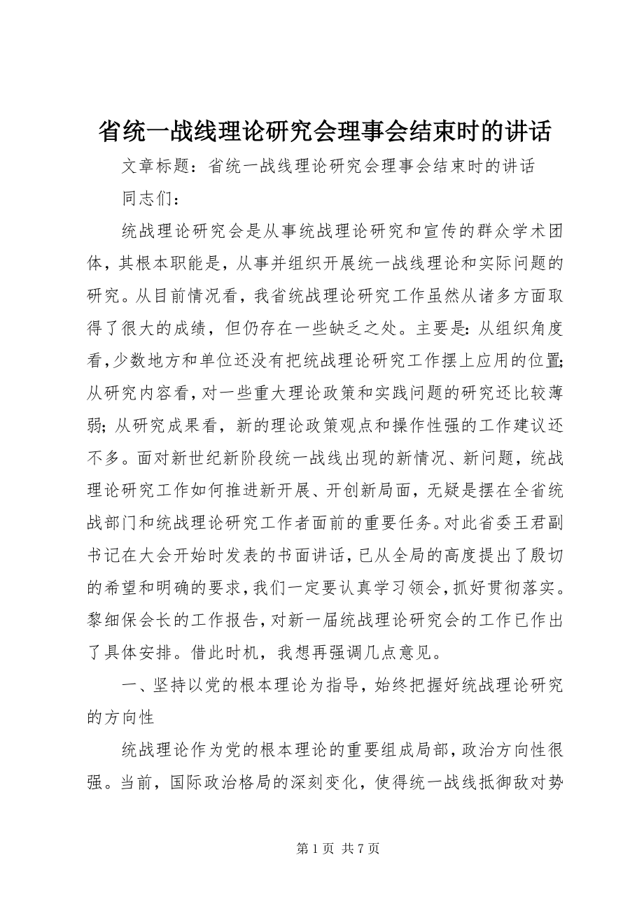 2023年省统一战线理论研究会理事会结束时的致辞.docx_第1页