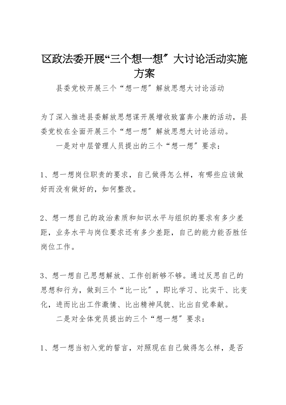 2023年区政法委开展三个想一想大讨论活动实施方案 2.doc_第1页