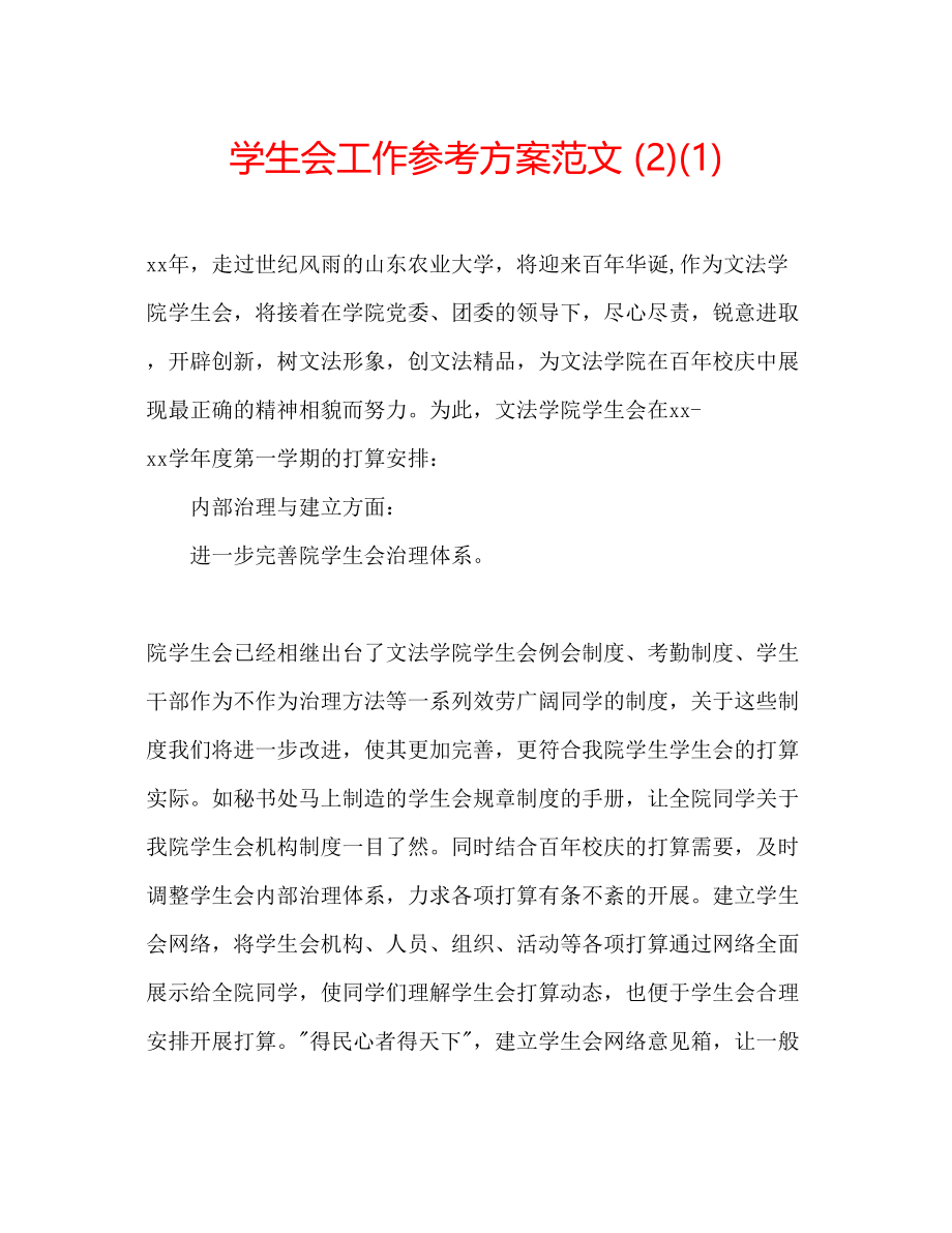 2023年学生会工作计划范文21.docx_第1页