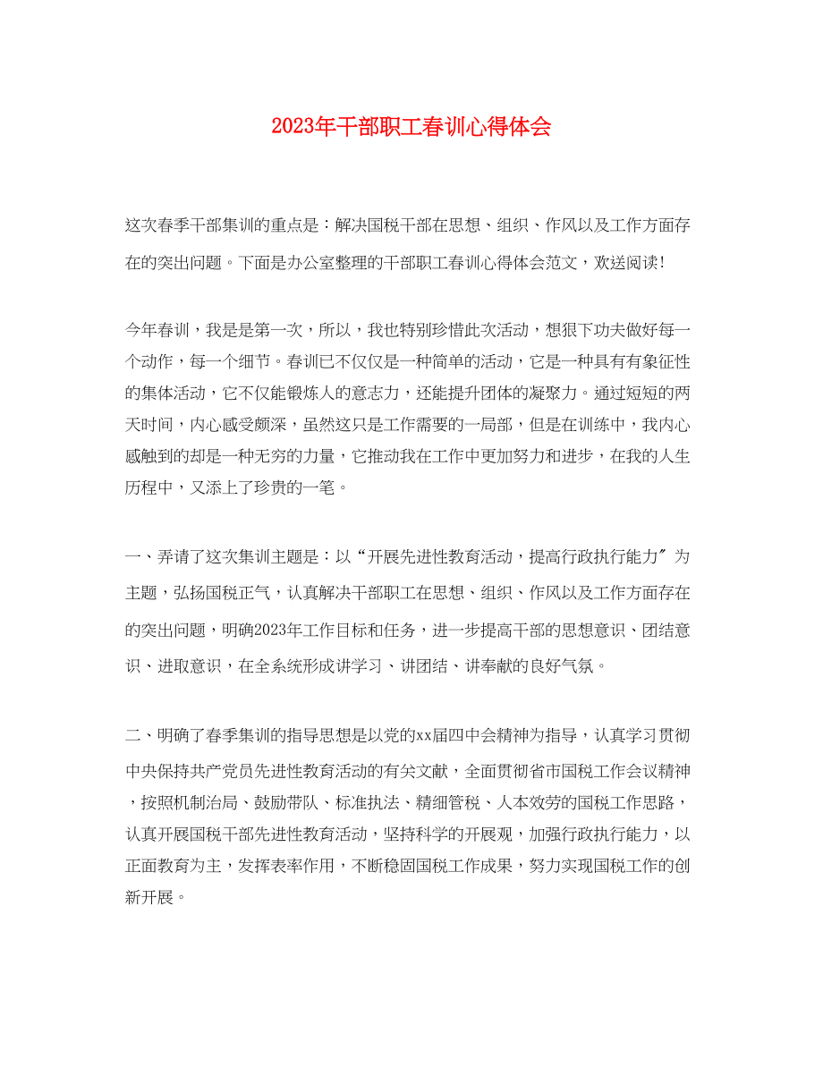 2023年干部职工春训心得体会.docx_第1页