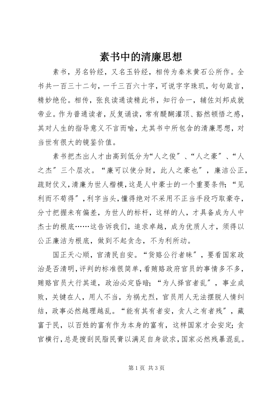 2023年素书中的清廉思想.docx_第1页