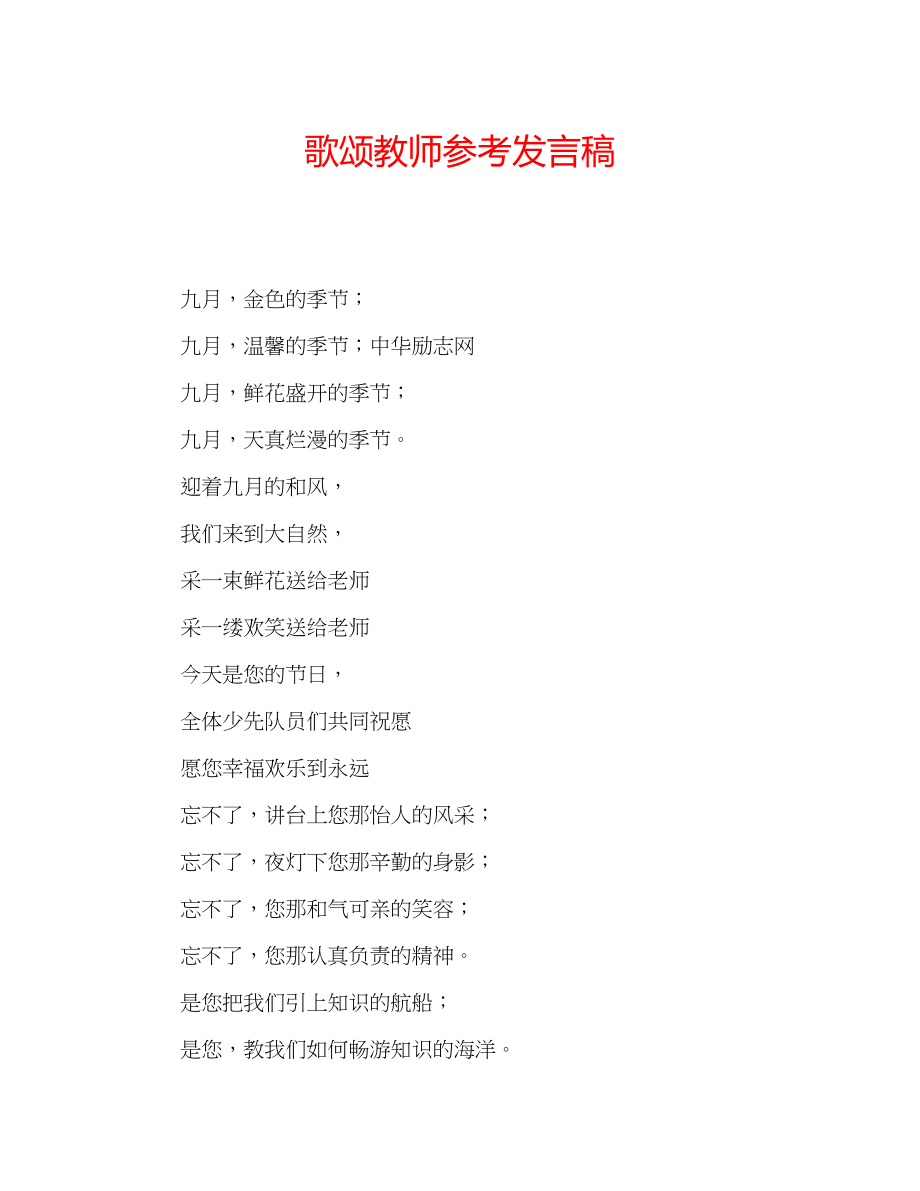 2023年歌颂教师发言稿.docx_第1页