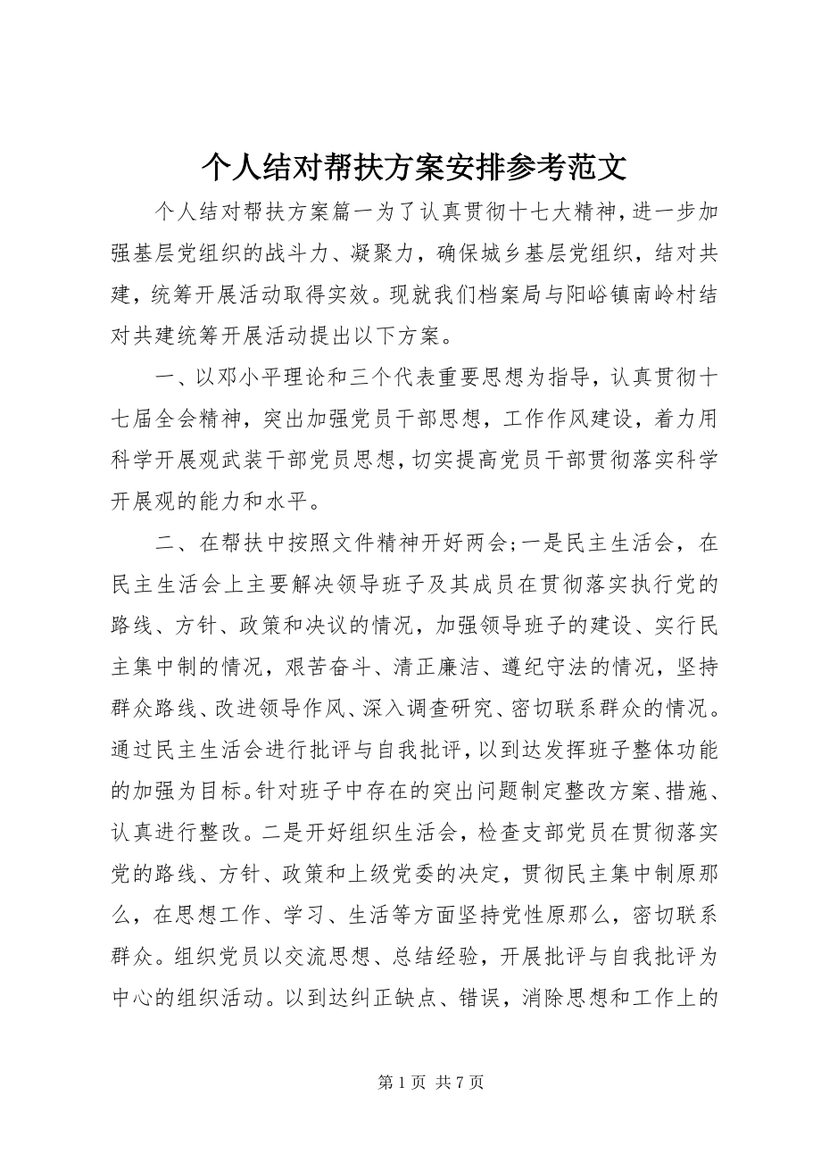 2023年个人结对帮扶计划安排参考.docx_第1页