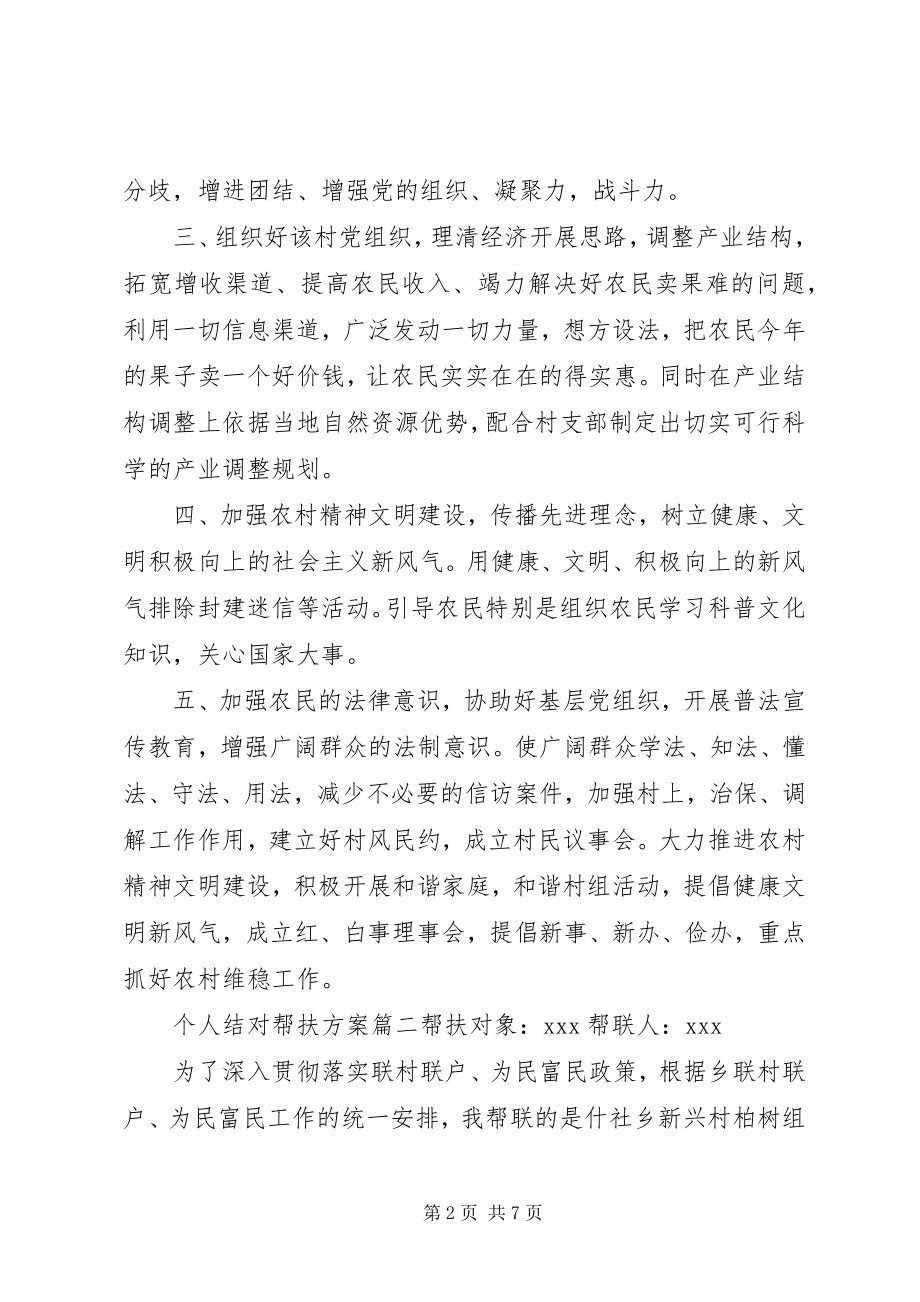 2023年个人结对帮扶计划安排参考.docx_第2页