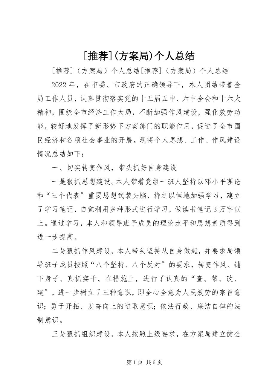 2023年推荐计划局个人总结新编.docx_第1页