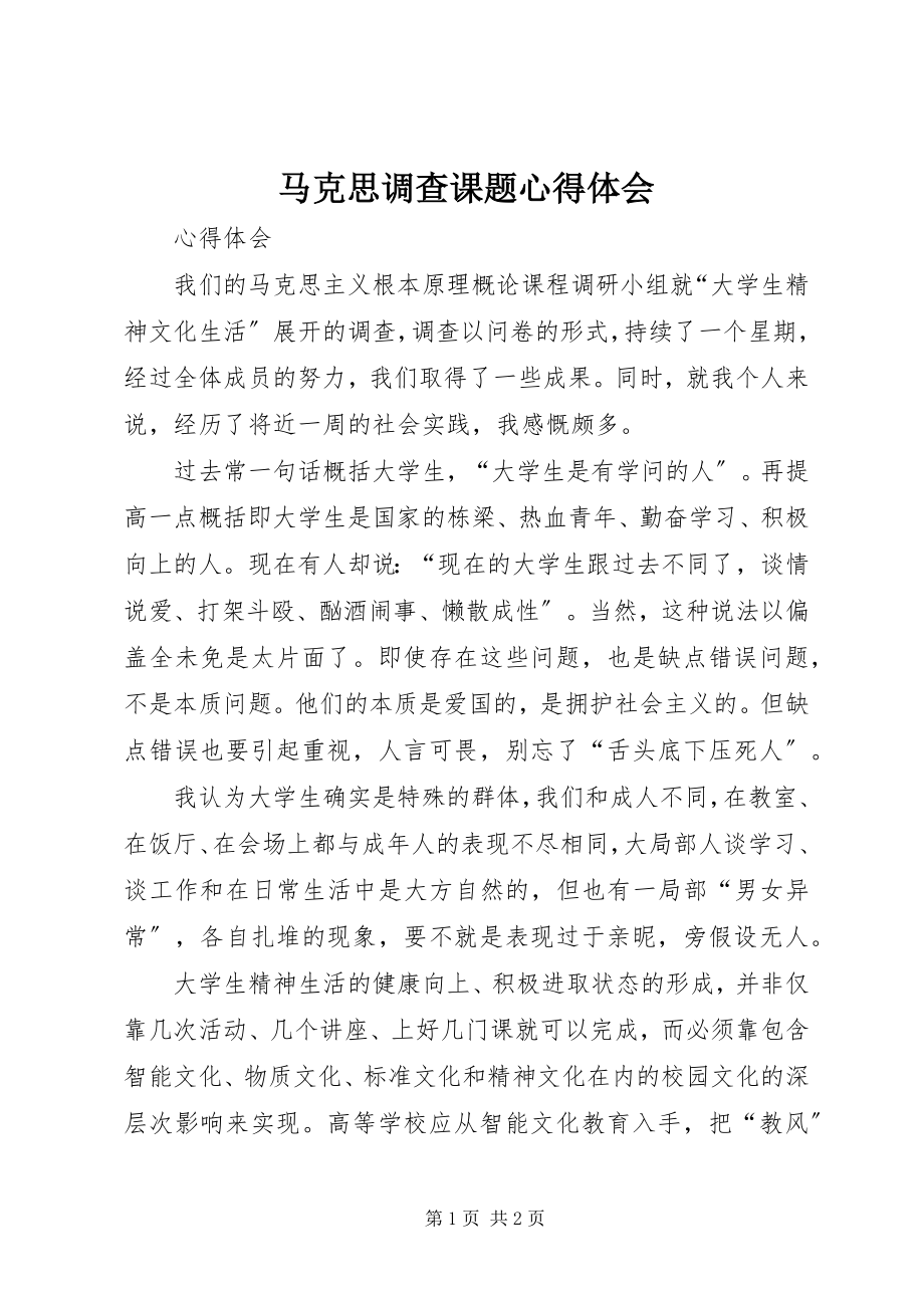 2023年马克思调查课题心得体会.docx_第1页