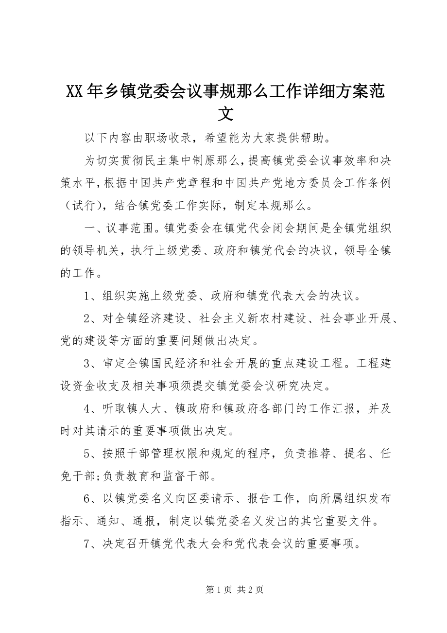 2023年乡镇党委会议事规则工作详细计划.docx_第1页