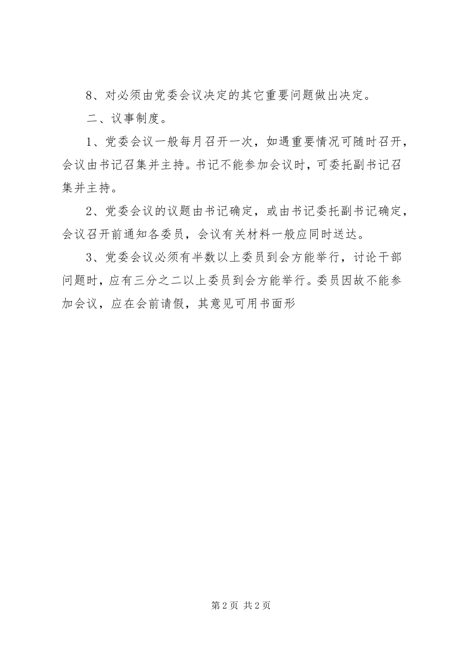 2023年乡镇党委会议事规则工作详细计划.docx_第2页