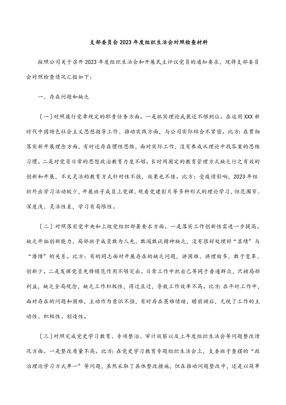 支部委员会2023年度组织生活会对照检查材料.docx_第1页