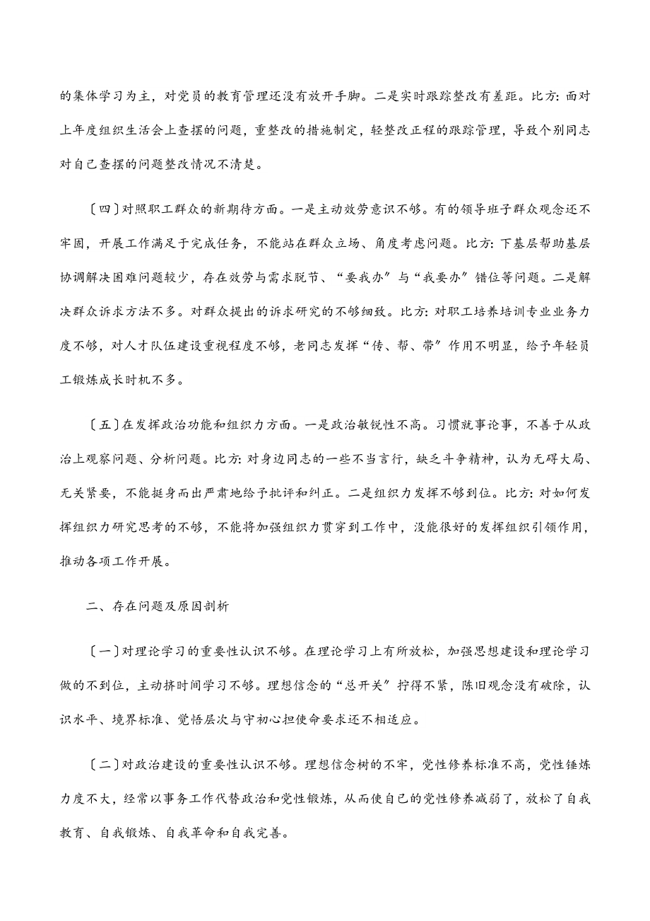 支部委员会2023年度组织生活会对照检查材料.docx_第2页