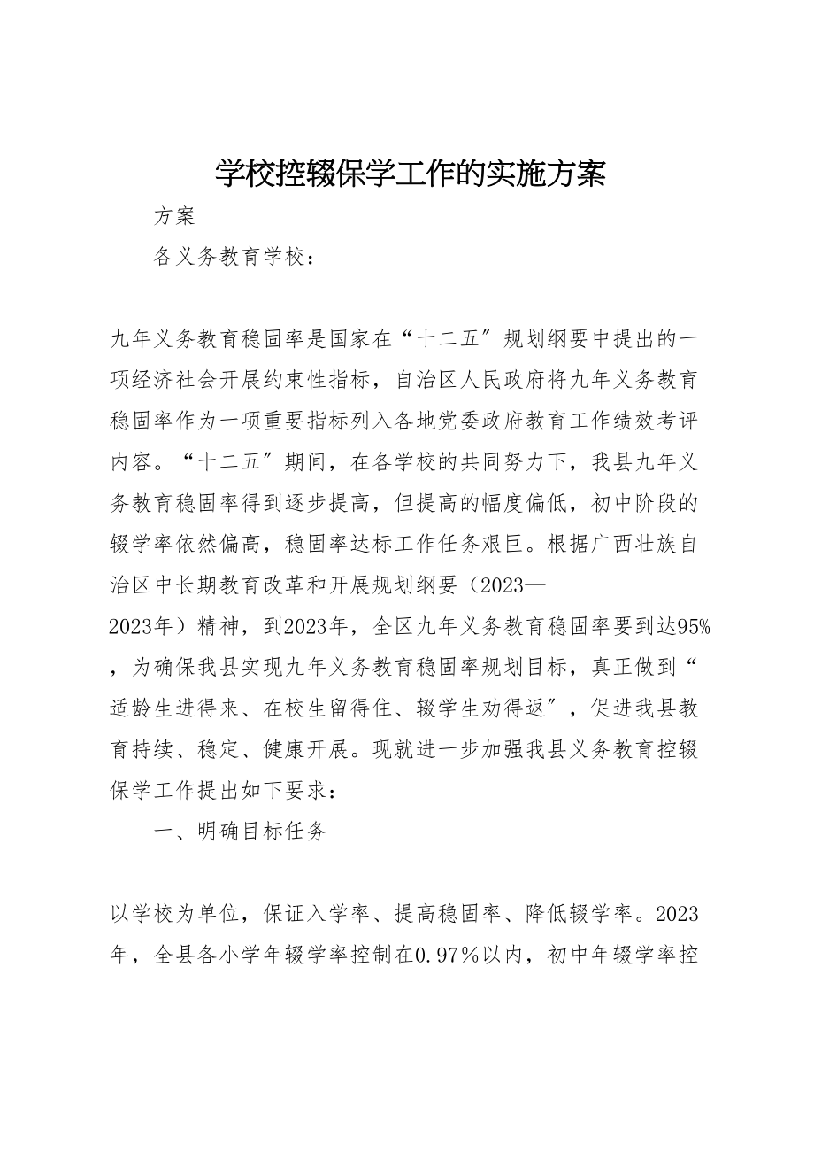 2023年学校控辍保学工作的实施方案.doc_第1页