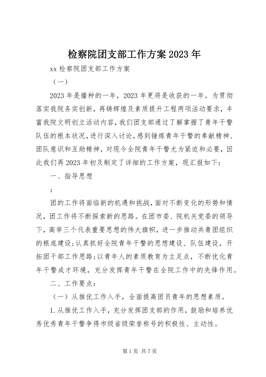 2023年检察院团支部工作计划.docx_第1页