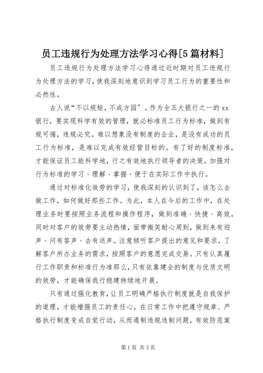 2023年《员工违规行为处理办法》学习心得5篇材料.docx_第1页