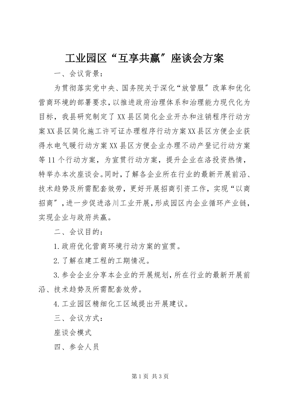 2023年工业园区“互享共赢”座谈会方案.docx_第1页