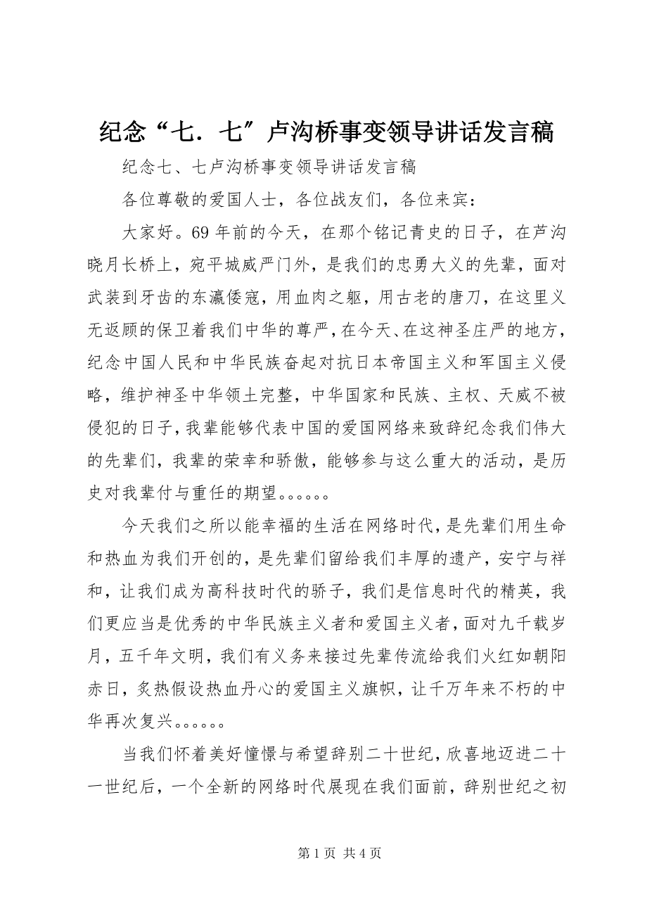 2023年纪念“七．七”卢沟桥事变领导致辞讲话稿.docx_第1页