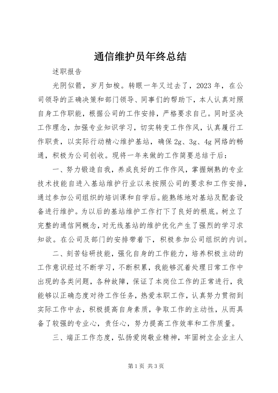 2023年通信维护员年终总结.docx_第1页