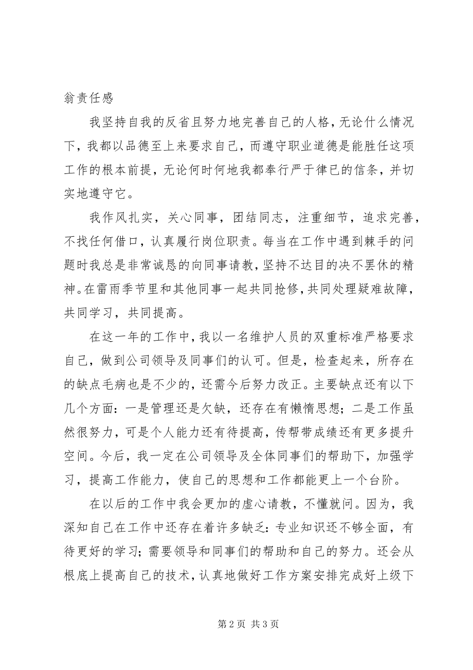 2023年通信维护员年终总结.docx_第2页